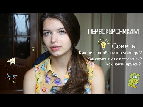 Видео: ПЕРВОКУРСНИКАМ/ СОВЕТЫ/ Как найти друзей? Как не задолбаться?