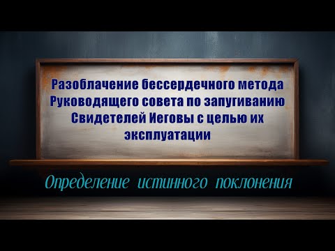 Видео: Разоблачение бессердечного метода Руководящего совета по запугиванию Свидетелей Иеговы