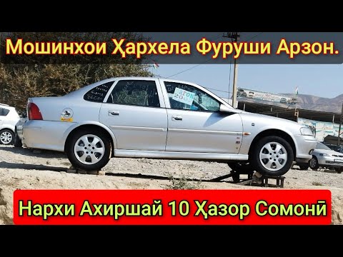 Видео: Мошинхои Ҳархела Фуруши Арзон. (15.09.2025) Фақат Opel Astra H. Astra F. AVTO TAJIKISTAN