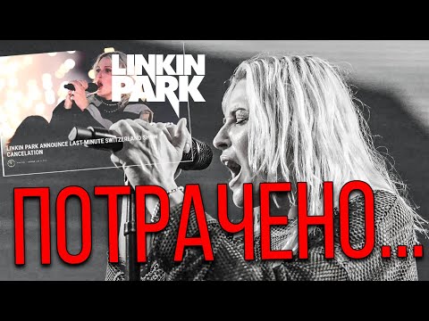 Видео: Linkin Park отменяют концерты...
