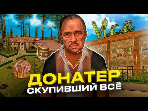 Видео: ⭐САМЫЙ БОГАТЫЙ ДОНАТЕР в ОНЛАЙН РП - ОН СКУПИЛ НОВЫЕ ДОМА и БАРЫ в ONLINE RP