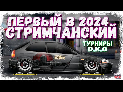 Видео: СТРИМ: ПЕРВЫЕ ТУРНИРЫ В 2024 ГОДУ | D-сток, К-сток, Q-сток | Drag Racing Уличные Гонки
