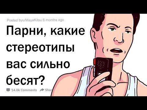 Видео: СТЕРЕОТИПЫ, КОТОРЫЕ БЕСЯТ ПАРНЕЙ