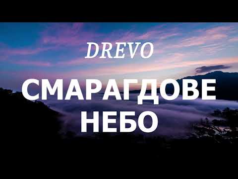 Видео: DREVO - СМАРАГДОВЕ НЕБО (lyrics)