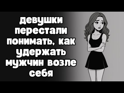 Видео: Почему так много мужчин заканчивают отношения с женщинами (и почему их число растёт)