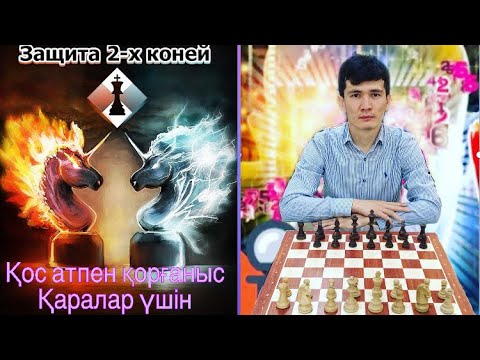 Видео: Қос ат қорғанысы🦄😍. Шахмат үйрену сабағы....