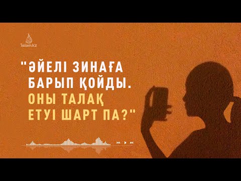 Видео: Әйелі зина жасаса, күйеуінің онымен ажырасуы шарт па?... / Абдусамат Қасым