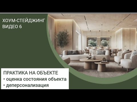Видео: ХОУМСТЕЙДЖИНГ. Оценка объекта. 