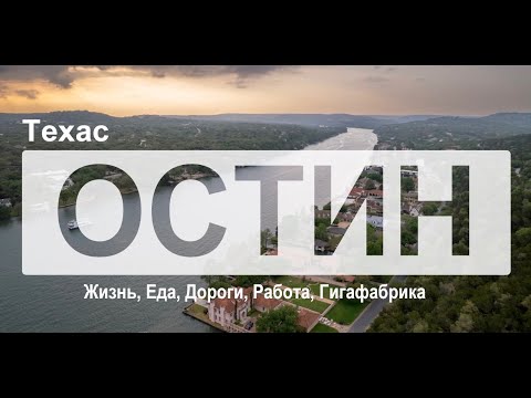 Видео: Остин, Техас - жить, работать и веселится за 24 часа.