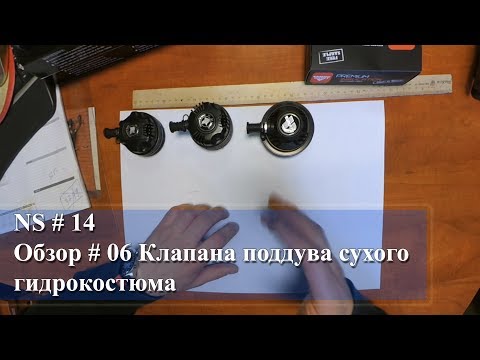 Видео: Обзор # 6. Клапана поддува сухого гидрокостюма