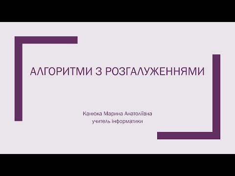 Видео: №6 Алгоритми з розгалуженнями
