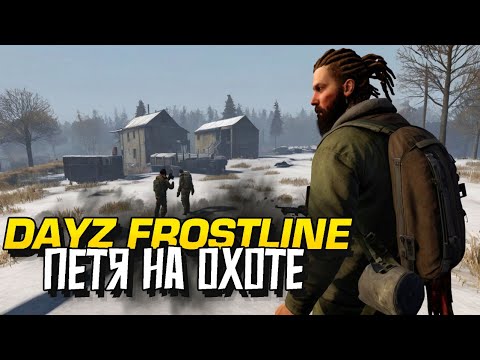 Видео: ДЕЙЗ МЫ УВАЖАЕМ! - ПЕТЯ ОХОТИТСЯ НА ИГРОКОВ В Dayz Frostline