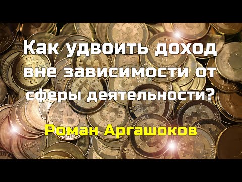 Видео: Как удвоить доход вне зависимости от сферы деятельности [Вебинары]
