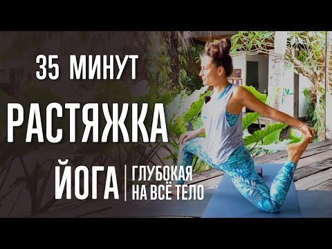 Видео: Растяжка на всё тело (35 минут) | Йога | Глубокая растяжка | Йога с Катрин