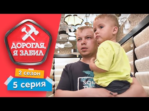 Видео: ДОРОГАЯ, Я ЗАБИЛ | ОЧЕНЬ ЗАНЯТОЙ ПАПА | 2 СЕЗОН, 5 СЕРИЯ