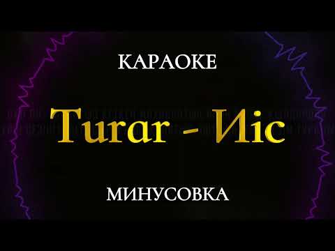 Видео: TURAR-ИІС КАРАОКЕ