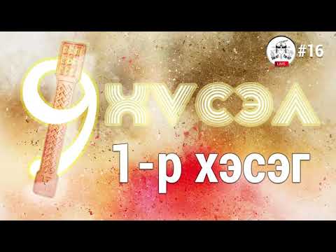 Видео: Есөн хүслийн тэмдэглэл 1-р хэсэг