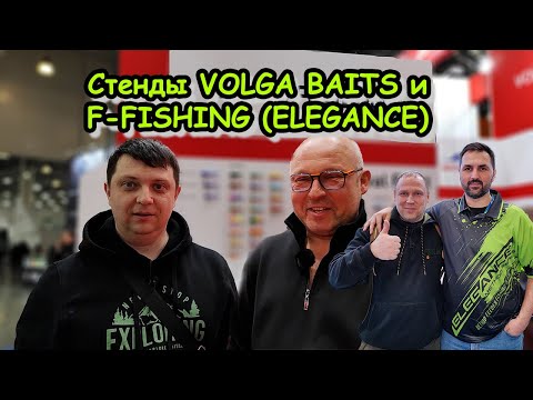 Видео: МИР ОХОТЫ И РЫБАЛКИ 2024 ; серия 3 ; стенды VOLGA BAITS и F-FISHING ; АНДРЕЙ ЧУЛАНОВ и ОЛЕГ КВИЦИНИЯ