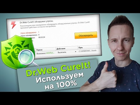 Видео: Как пользоваться Dr.Web CureIt: бесплатная проверка компьютера на вирусы