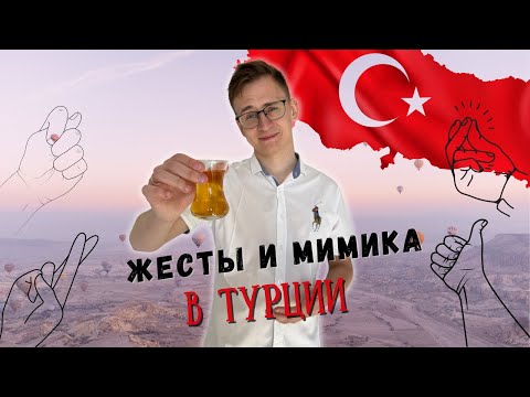 Видео: Жесты в Турции, о которых вы не догадывались