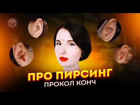 Видео: Про пирсинг - прокол конч.