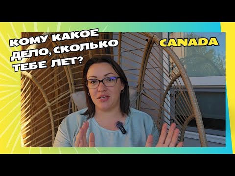 Видео: Обсуждаем: Сколько лет? Важно или нет!