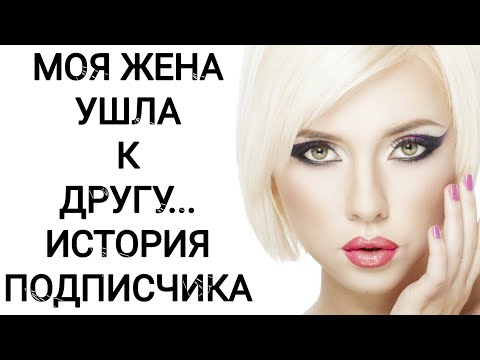 Видео: МОЯ ЖЕНА УШЛА К ДРУГУ... ИСТОРИЯ ПОДПИСЧИКА!!!