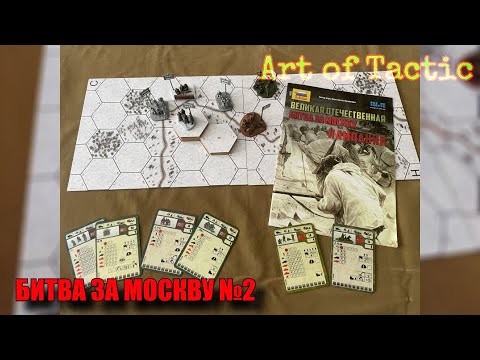 Видео: Art Of Tactic|Батл репорт|Битва за Москву#2