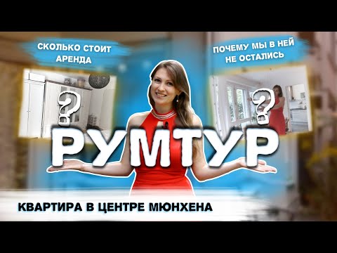 Видео: Румтур квартиры в центре Мюнхена - сколько стоит аренда, на каких условиях. Квартира в Германии