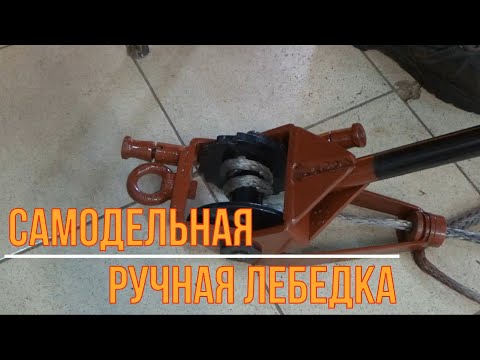 Видео: Самодельная ручная лебедка (Часть 2)