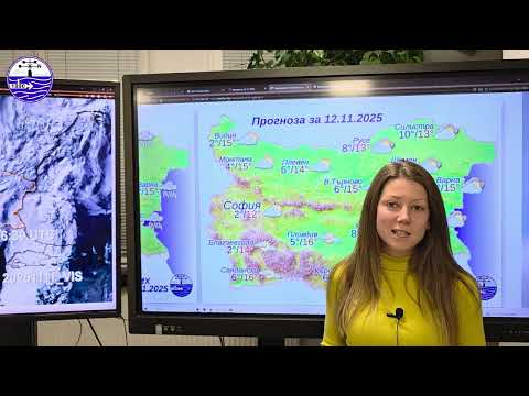Видео: Метеорологичният бюлетин на НИМХ, 11 ноември 2025 г. 