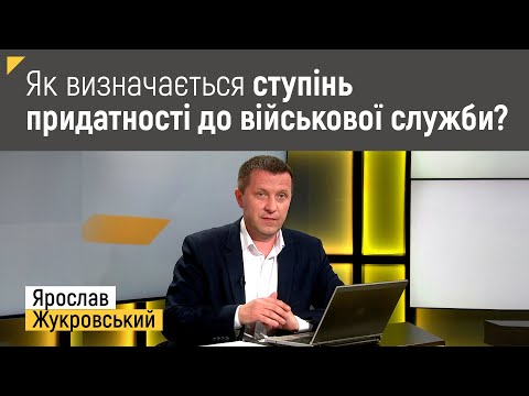 Видео: Як визначається ступінь придатності до військової служби? | Правові консультації