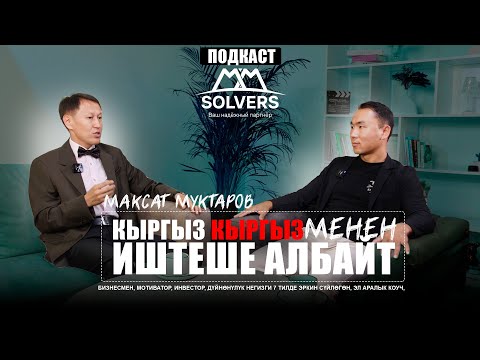 Видео: Кытай- биз үчүн “океан”,  Максат Муктаров жана Мурат Рахманов