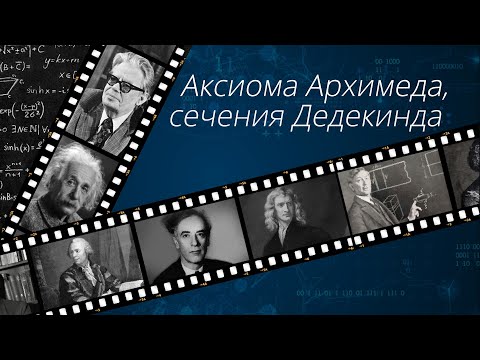 Видео: Матанализ. Лекция 1. Аксиома Архимеда, сечения Дедекинда