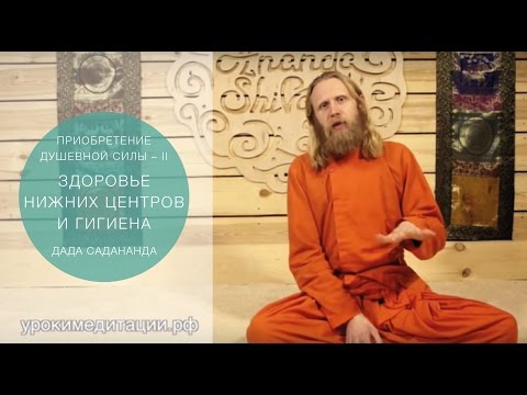 Видео: Приобретение душевной силы - 2. Здоровье нижних чакр и гигиена.