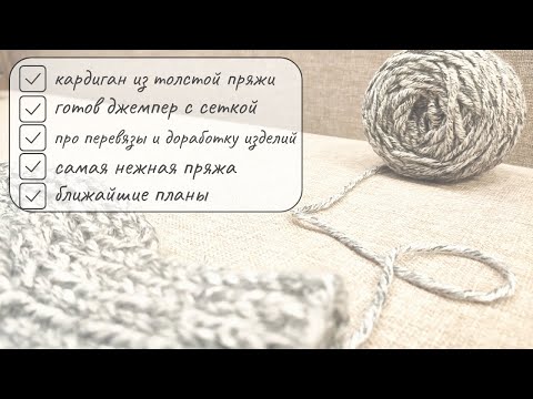 Видео: Вязальный влог. Кардиган из толстой пряжи.Новый свитер. Батина кофта.Джемпер с сеткой