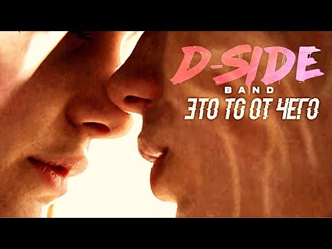 Видео: DSIDE BAND - Это то от чего  (official video)