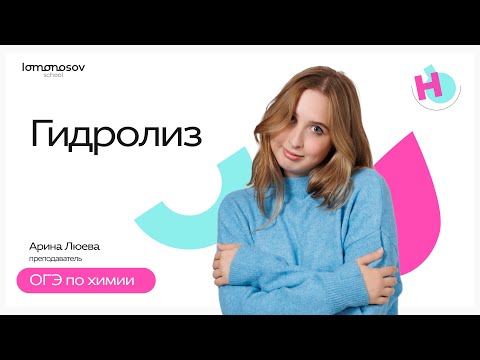 Видео: Всё о гидролизе за 20 минут | ОГЭ химия