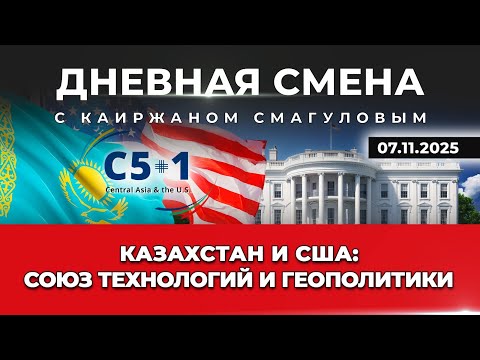 Видео: С5+1: Сотрудничество Центральной Азии и США. Дневная смена | 07.11.2025