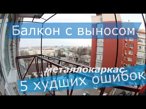 Видео: Балкон с выносом - 5 худших ошибок монтажа