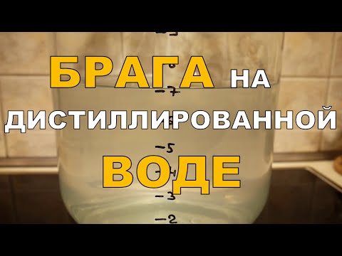 Видео: Брага на ДИСТИЛЛИРОВАННОЙ воде. ЖЁСТКОСТЬ воды. ГХ анализы.