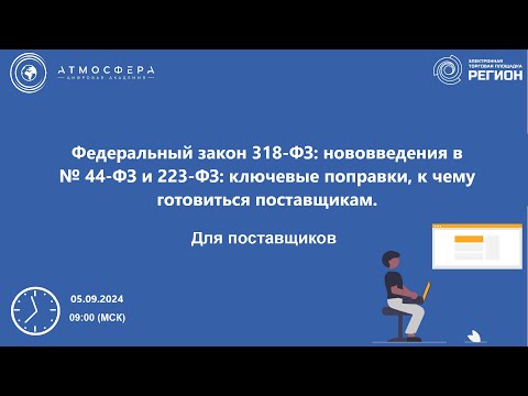 Видео: Федеральный закон 318 ФЗ нововведения в 44 ФЗ и 223 ФЗ ключевые поправки к чему готовиться поставщик