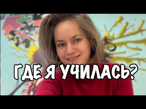 Видео: Где я училась и как получила лицензию учителя на замену в США?