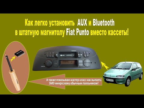 Видео: Как легко установить  AUX и Bluetooth в штатную магнитолу Fiat Punto вместо кассеты!