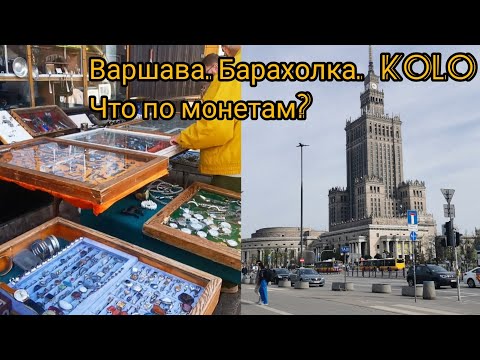 Видео: Варшава. Kolo барахолка. Что там есть в принципе?