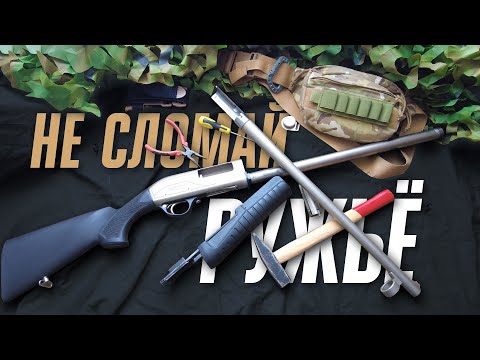 Видео: Безударный спуск на двустволке, помповом и самозарядном ружьё.