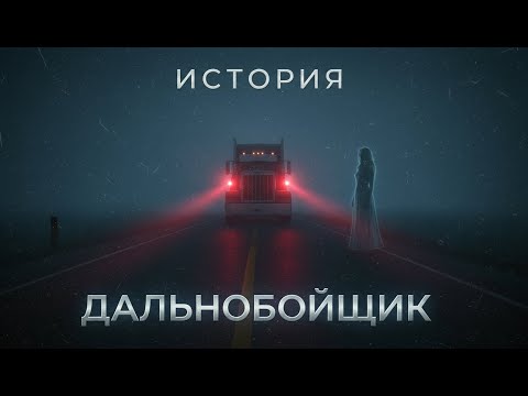 Видео: Дальнобойщик. Голос из Тумана. Страшная история