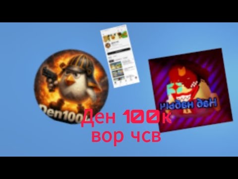 Видео: 🔥РАЗБОР НА ДЕНА 100К ВОР БАЙТЕР ЧСВ ⚡