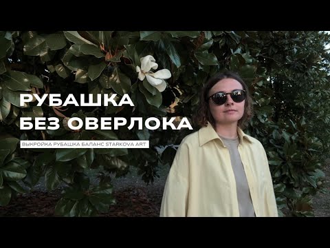 Видео: Процесс пошива рубашки по выкройке "Баланс" Starkova art