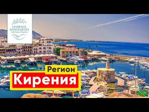 Видео: 4 части региона Кирения на Северном Кипре. Leverage Investments